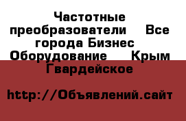 Частотные преобразователи  - Все города Бизнес » Оборудование   . Крым,Гвардейское